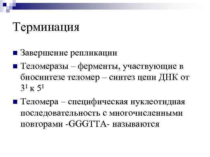 Терминация Завершение репликации n Теломеразы – ферменты, участвующие в биосинтезе теломер – синтез цепи