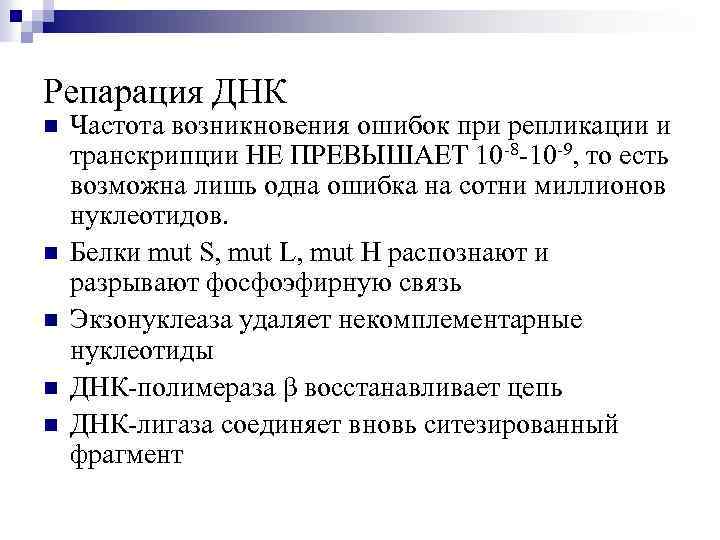 Репарация ДНК n n n Частота возникновения ошибок при репликации и транскрипции НЕ ПРЕВЫШАЕТ