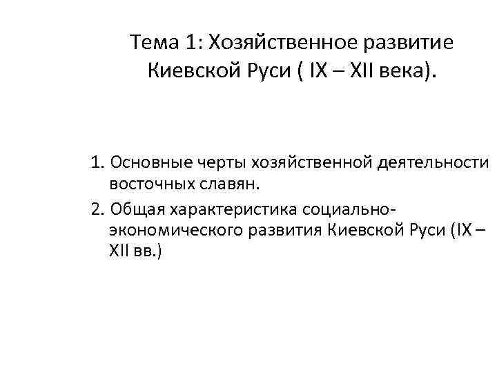 Тема 1: Хозяйственное развитие Киевской Руси ( IX – XII века). 1. Основные черты