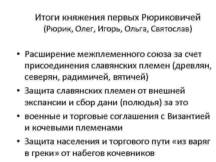 Итоги княжения первых Рюриковичей (Рюрик, Олег, Игорь, Ольга, Святослав) • Расширение межплеменного союза за