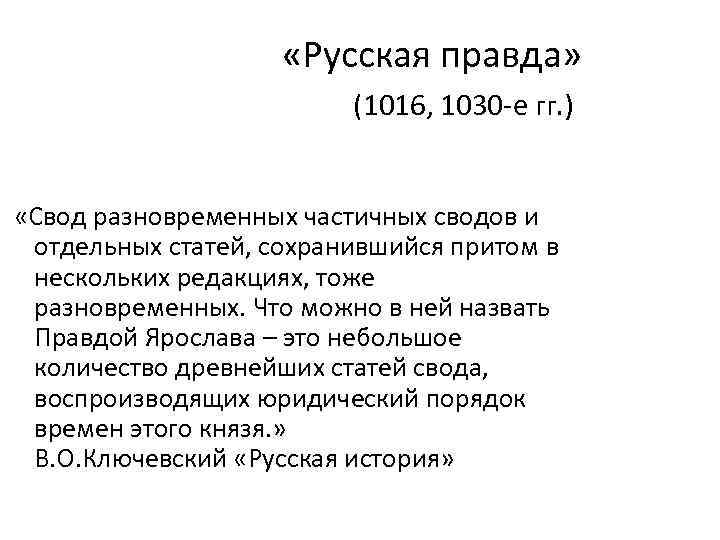  «Русская правда» (1016, 1030 -е гг. ) «Свод разновременных частичных сводов и отдельных