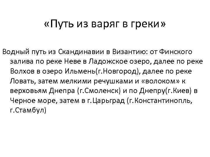  «Путь из варяг в греки» Водный путь из Скандинавии в Византию: от Финского