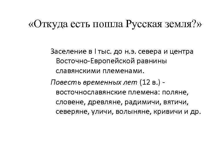 «Откуда есть пошла Русская земля? » Заселение в I тыс. до н. э.