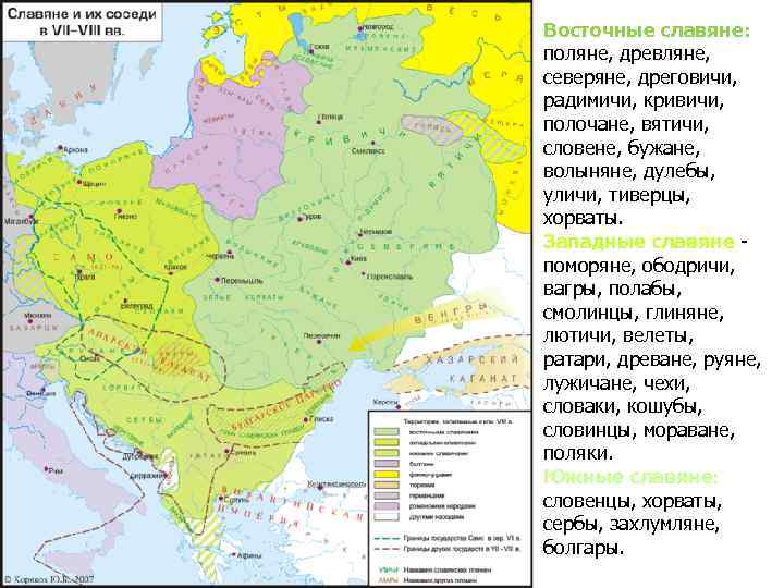 Восточные славяне: поляне, древляне, северяне, дреговичи, радимичи, кривичи, полочане, вятичи, словене, бужане, волыняне, дулебы,