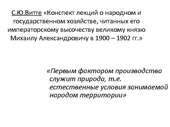 С. Ю. Витте «Конспект лекций о народном и государственном хозяйстве, читанных его императорскому высочеству