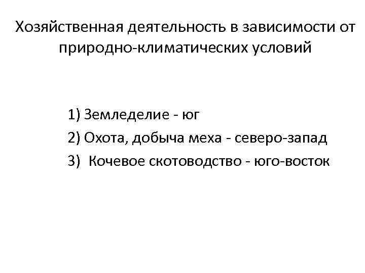 Хозяйственная деятельность в зависимости от природно-климатических условий 1) Земледелие - юг 2) Охота, добыча