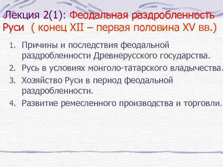 Лекция 2(1): Феодальная раздробленность Руси ( конец XII – первая половина XV вв. )