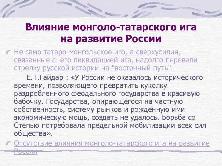 Влияние монголо-татарского ига на развитие России Не само татаро-монгольское иго, а сверхусилия, связанные с