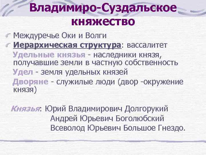 Форма правления суздальского княжества. Характеристика Владимиро Суздальского княжества. Структура власти Владимиро Суздальского княжества. Особенности системы управления во Владимиро-Суздальском княжестве. Владимиро-Суздальское княжество структура управления.