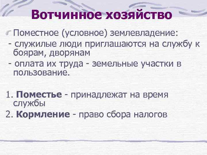 Вотчинное хозяйство Поместное (условное) землевладение: - служилые люди приглашаются на службу к боярам, дворянам