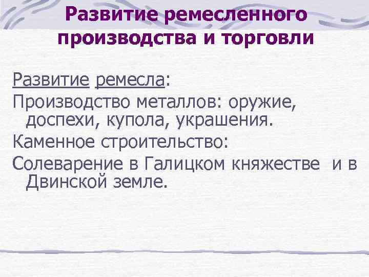 Развитие ремесленного производства и торговли Развитие ремесла: Производство металлов: оружие, доспехи, купола, украшения. Каменное