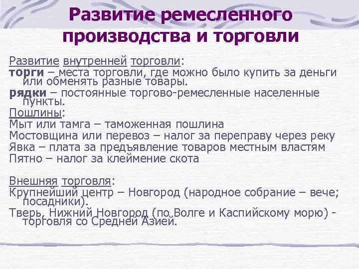 Развитие ремесленного производства и торговли Развитие внутренней торговли: торги – места торговли, где можно