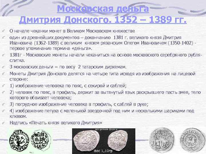 Московская деньга Дмитрия Донского. 1352 – 1389 гг. О начале чеканки монет в Великом