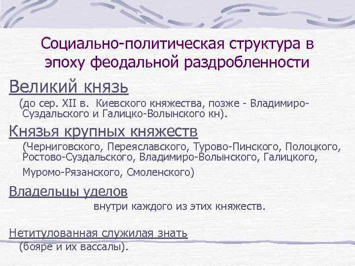 Социально-политическая структура в эпоху феодальной раздробленности Великий князь (до сер. XII в. Киевского княжества,