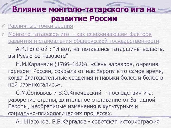 Влияние монголо-татарского ига на развитие России Различные точки зрения Монголо-татарское иго - как сдерживающем