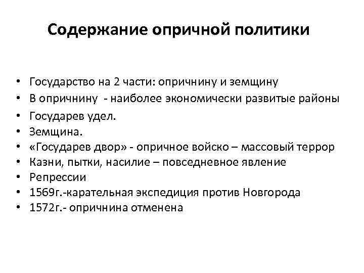 Содержание опричной политики • • • Государство на 2 части: опричнину и земщину В