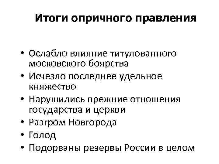 Итоги опричного правления • Ослабло влияние титулованного московского боярства • Исчезло последнее удельное княжество