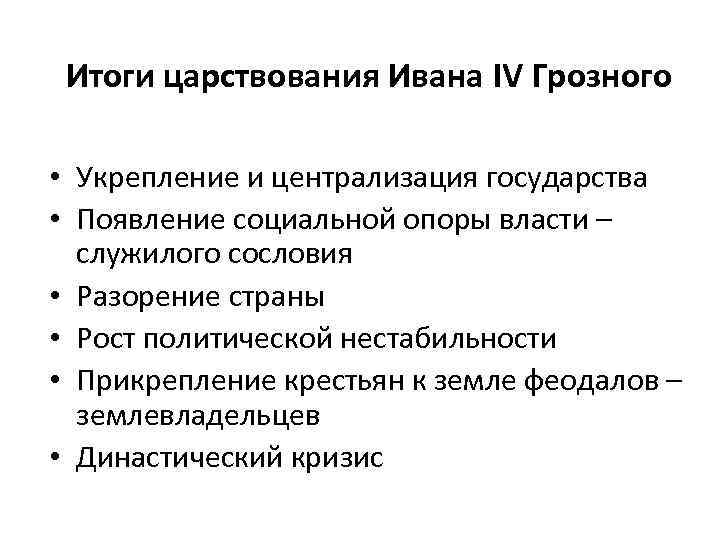 Итоги царствования Ивана IV Грозного • Укрепление и централизация государства • Появление социальной опоры