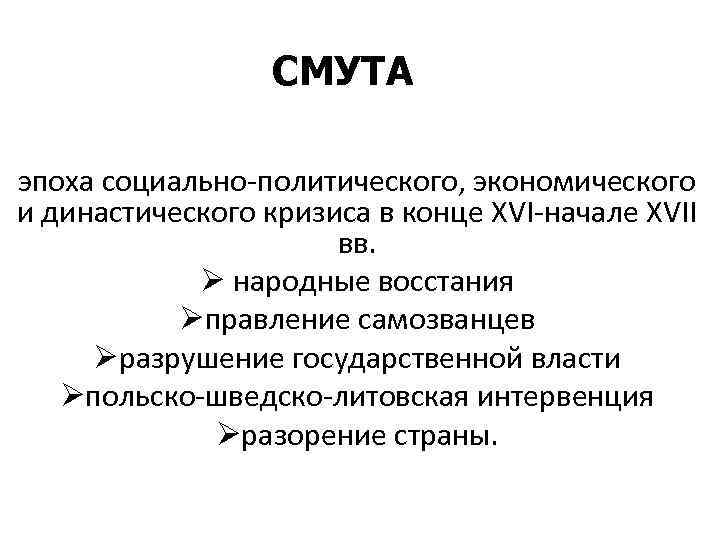 СМУТА эпоха социально-политического, экономического и династического кризиса в конце XVI-начале XVII вв. Ø народные