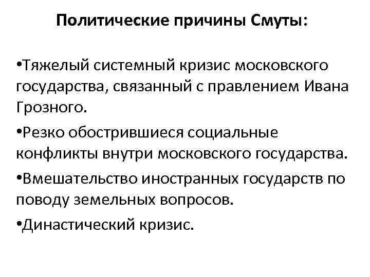 Политические причины Смуты: • Тяжелый системный кризис московского государства, связанный с правлением Ивана Грозного.