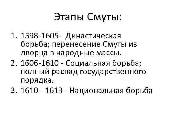 Этапы Смуты: 1. 1598 -1605 - Династическая борьба; перенесение Смуты из дворца в народные