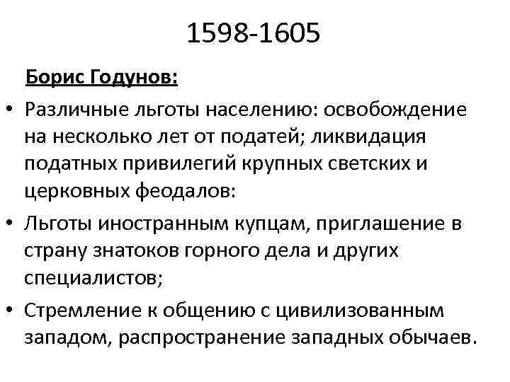 1598 -1605 Борис Годунов: • Различные льготы населению: освобождение на несколько лет от податей;