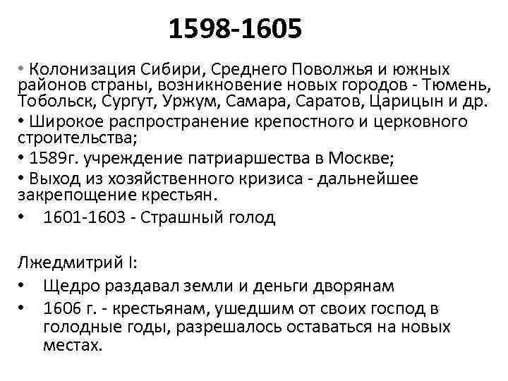 1598 -1605 • Колонизация Сибири, Среднего Поволжья и южных районов страны, возникновение новых городов