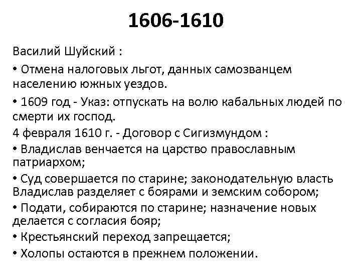 1606 -1610 Василий Шуйский : • Отмена налоговых льгот, данных самозванцем населению южных уездов.