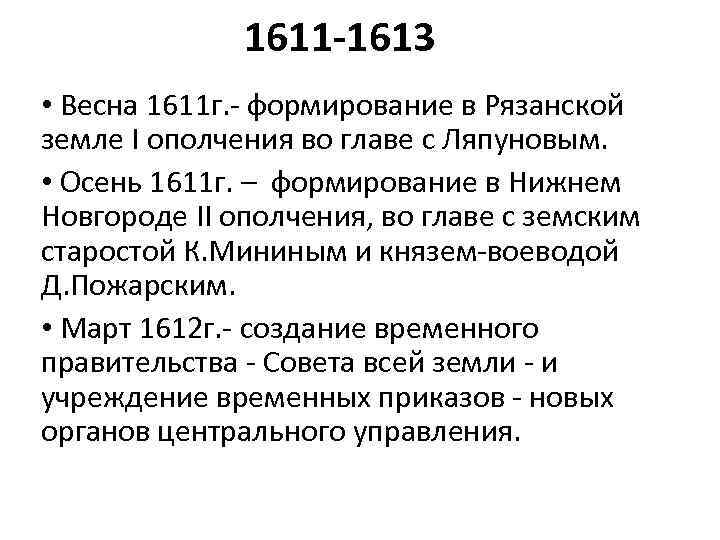 1611 -1613 • Весна 1611 г. - формирование в Рязанской земле I ополчения во