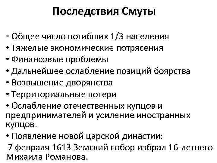 Последствия Смуты • Общее число погибших 1/3 населения • Тяжелые экономические потрясения • Финансовые