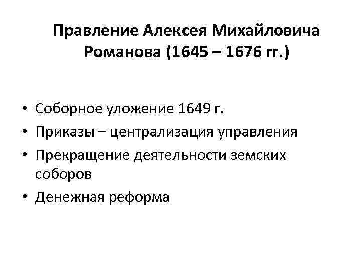 Правление а1. Правление Алексея Михайловича Романова 1645-1676. Правление Алексея Михайловича Романова 1645-1676 кратко. Правление Алексея Михайловича 1645-1676 таблица. Правление Алексея Михайловича Романова (1645-1676). Соборное уложения 1649.