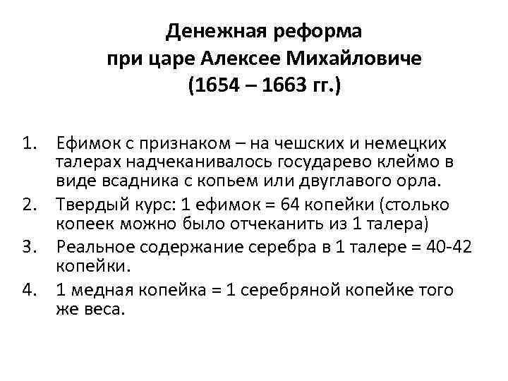 Денежная реформа при царе Алексее Михайловиче (1654 – 1663 гг. ) 1. Ефимок с