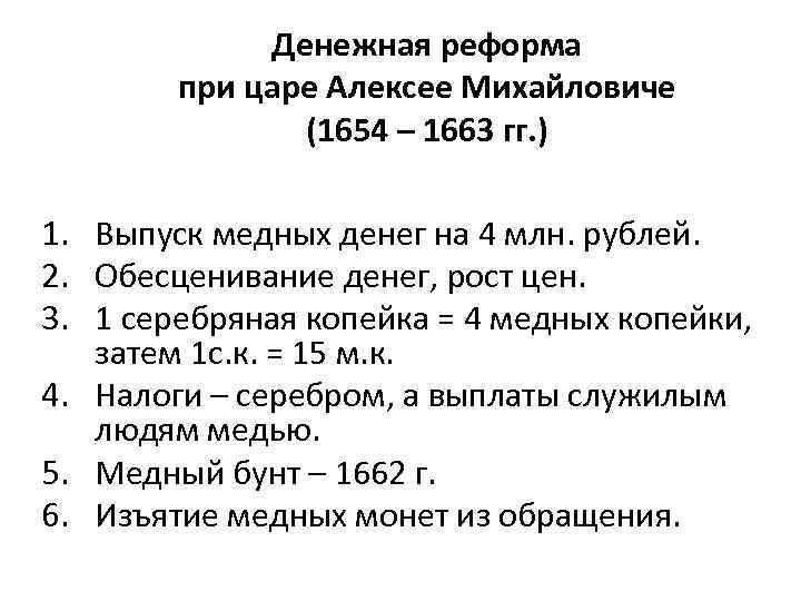 Денежная реформа при царе Алексее Михайловиче (1654 – 1663 гг. ) 1. Выпуск медных