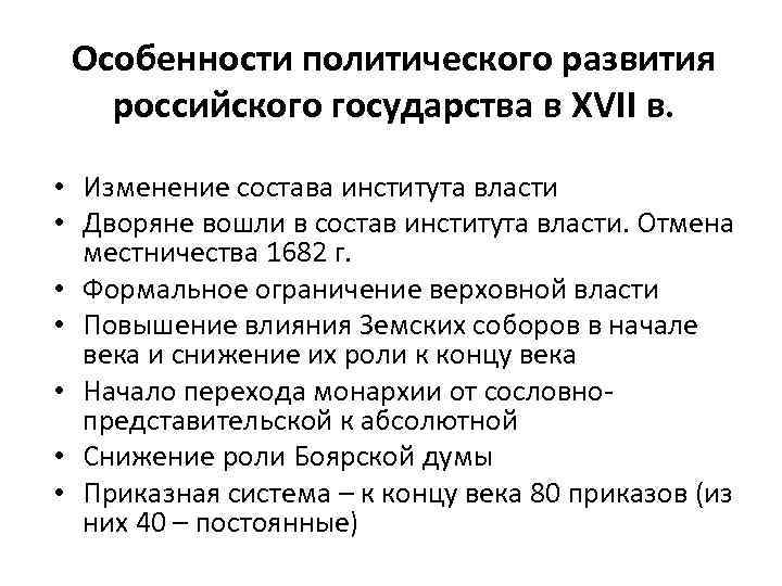 Особенности политического развития российского государства в XVII в. • Изменение состава института власти •