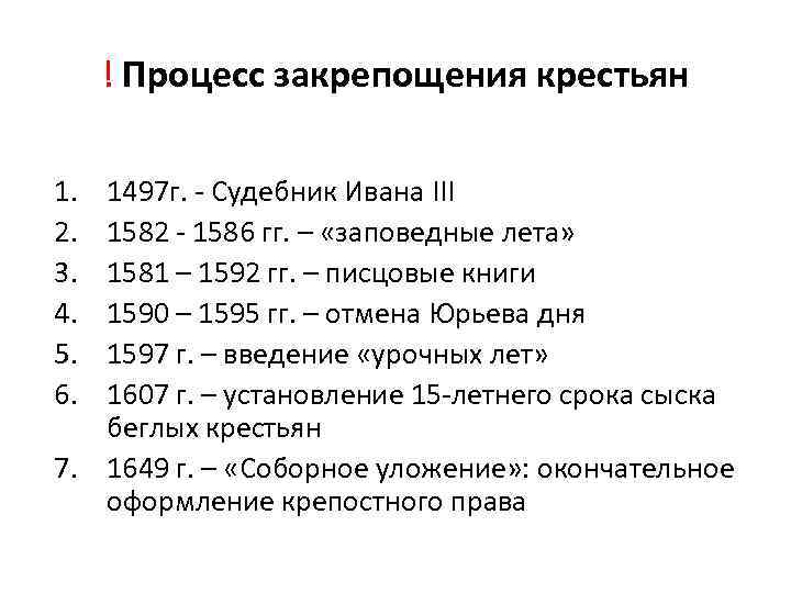 ! Процесс закрепощения крестьян 1. 2. 3. 4. 5. 6. 1497 г. - Судебник