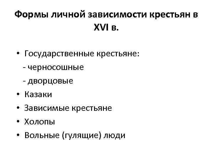 Формы личной зависимости крестьян в XVI в. • Государственные крестьяне: - черносошные - дворцовые