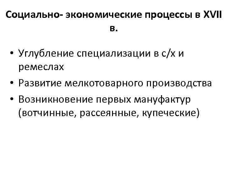 Социально- экономические процессы в XVII в. • Углубление специализации в с/х и ремеслах •