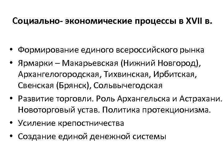 Социально- экономические процессы в XVII в. • Формирование единого всероссийского рынка • Ярмарки –