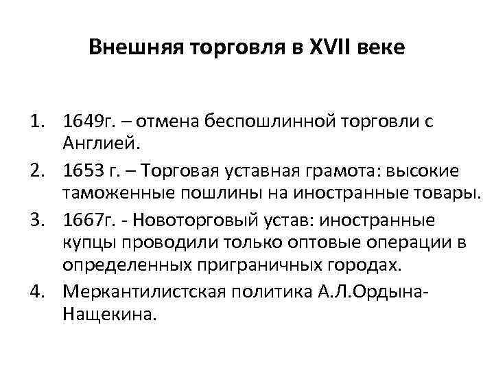 Внешняя торговля в XVII веке 1. 1649 г. – отмена беспошлинной торговли с Англией.