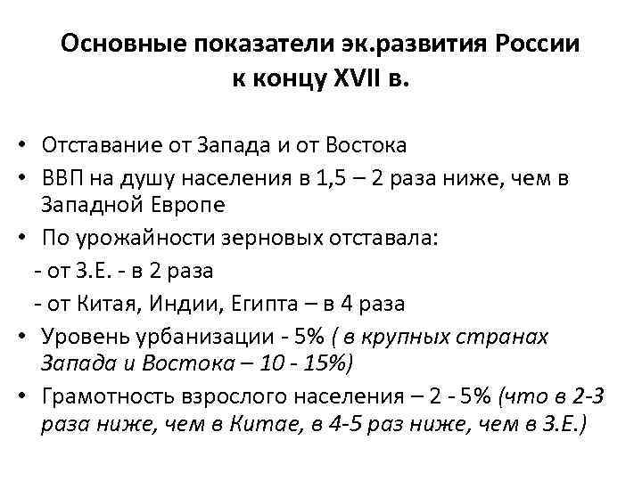 Основные показатели эк. развития России к концу XVII в. • Отставание от Запада и