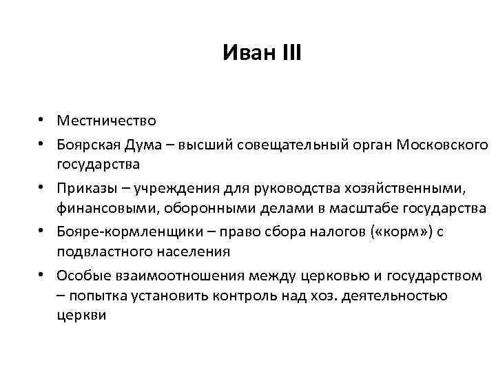 Иван III • Местничество • Боярская Дума – высший совещательный орган Московского государства •