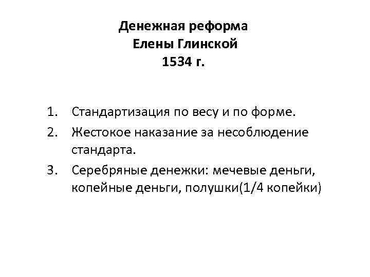 Значение реформ елены глинской для централизации страны