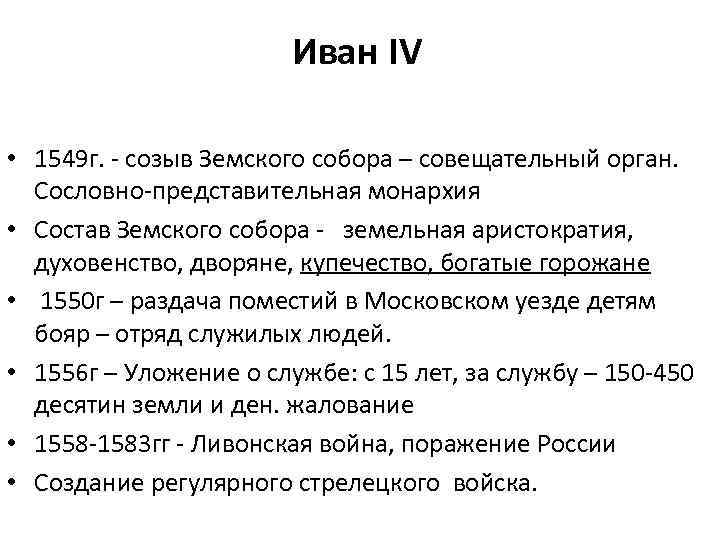 Иван IV • 1549 г. - созыв Земского собора – совещательный орган. Сословно-представительная монархия