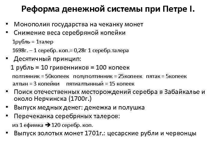 Реформа денежной системы при Петре I. • Монополия государства на чеканку монет • Снижение