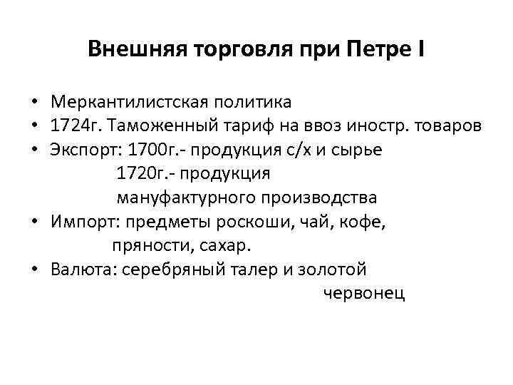 Внешняя торговля при Петре I • Меркантилистская политика • 1724 г. Таможенный тариф на