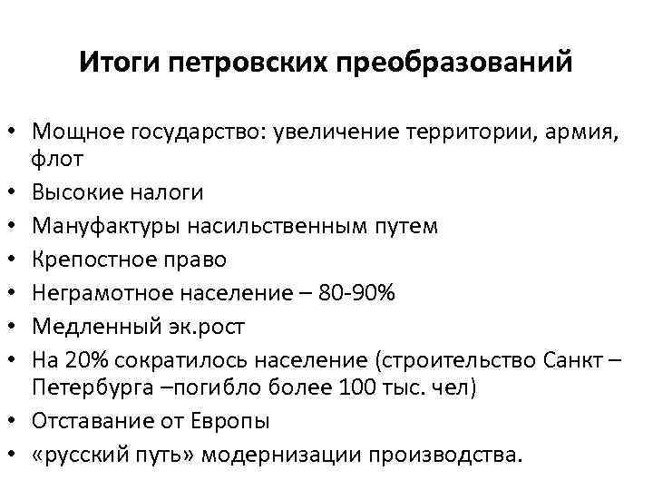 Итоги петровских преобразований • Мощное государство: увеличение территории, армия, флот • Высокие налоги •