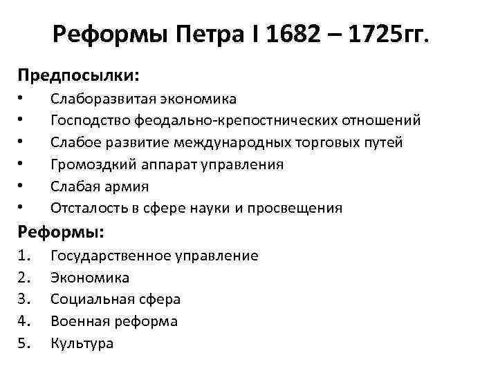 Реформы Петра I 1682 – 1725 гг. Предпосылки: • • • Слаборазвитая экономика Господство