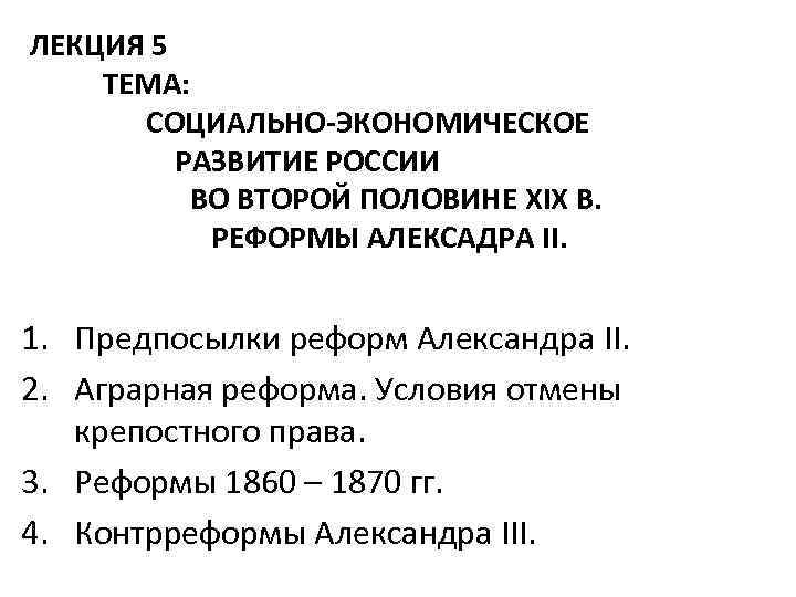 ЛЕКЦИЯ 5 ТЕМА: СОЦИАЛЬНО-ЭКОНОМИЧЕСКОЕ РАЗВИТИЕ РОССИИ ВО ВТОРОЙ ПОЛОВИНЕ XIX В. РЕФОРМЫ АЛЕКСАДРА II.