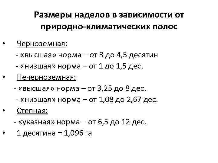 Размеры наделов в зависимости от природно-климатических полос Черноземная: - «высшая» норма – от 3
