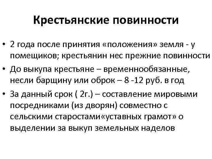 Крестьянские повинности • 2 года после принятия «положения» земля - у помещиков; крестьянин нес